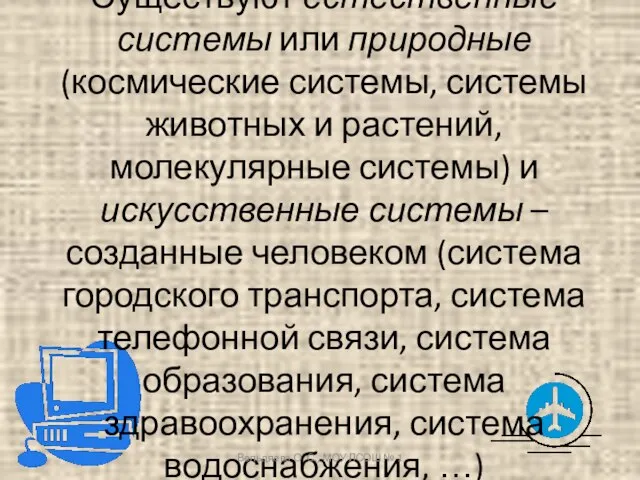 Существуют естественные системы или природные (космические системы, системы животных и растений, молекулярные