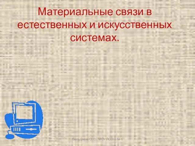 Материальные связи в естественных и искусственных системах. Вельдяева О. С., МОУ ЛСОШ № 1