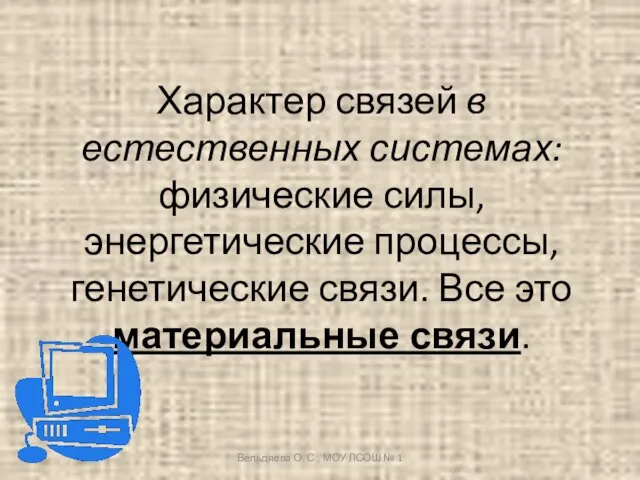 Характер связей в естественных системах: физические силы, энергетические процессы, генетические связи. Все