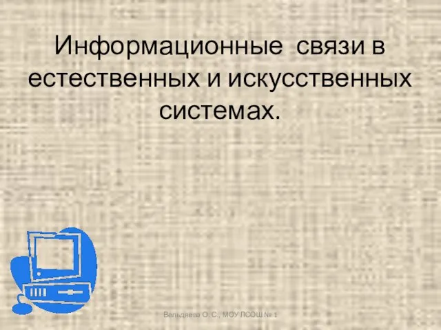 Информационные связи в естественных и искусственных системах. Вельдяева О. С., МОУ ЛСОШ № 1