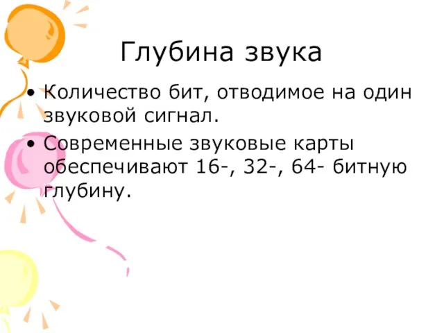 Глубина звука Количество бит, отводимое на один звуковой сигнал. Современные звуковые карты