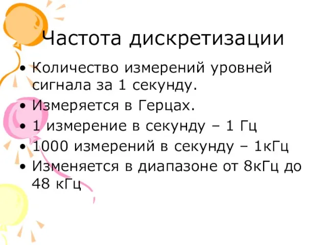 Частота дискретизации Количество измерений уровней сигнала за 1 секунду. Измеряется в Герцах.