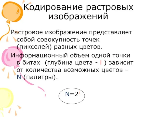 Кодирование растровых изображений Растровое изображение представляет собой совокупность точек (пикселей) разных цветов.