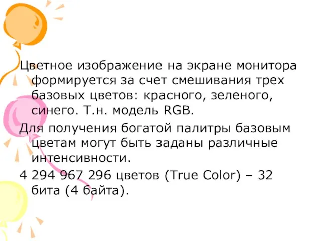 Цветное изображение на экране монитора формируется за счет смешивания трех базовых цветов: