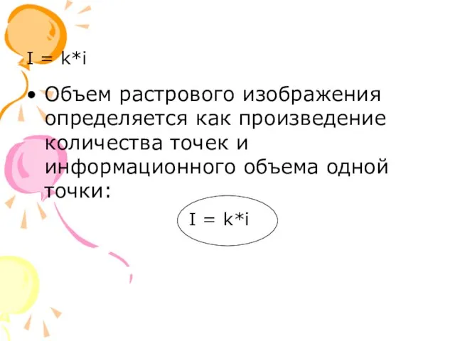 I = k*i Объем растрового изображения определяется как произведение количества точек и