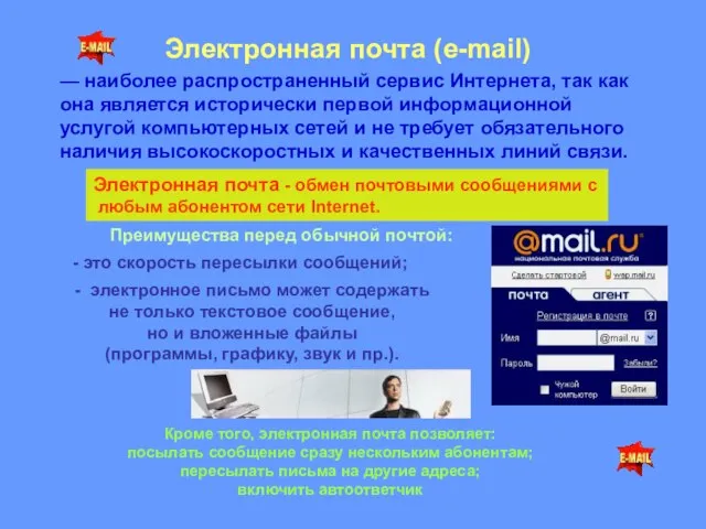 Электронная почта (e-mail) — наиболее распространенный сервис Интернета, так как она является