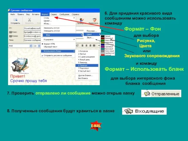 6. Для придания красивого вида сообщениям можно использовать команду Формат – Фон