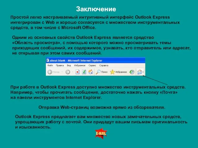 Заключение Простой легко настраиваемый интуитивный интерфейс Outlook Express интегрирован с Web и