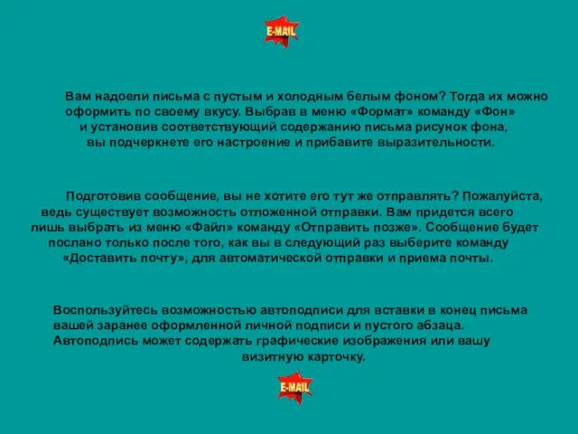 Вам надоели письма с пустым и холодным белым фоном? Тогда их можно