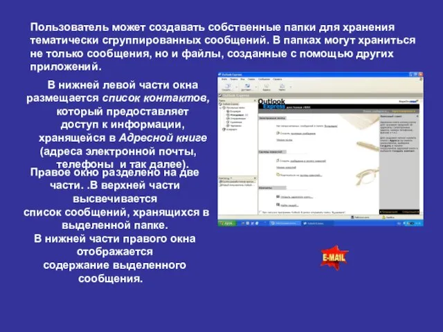 Пользователь может создавать собственные папки для хранения тематически сгруппированных сообщений. В папках