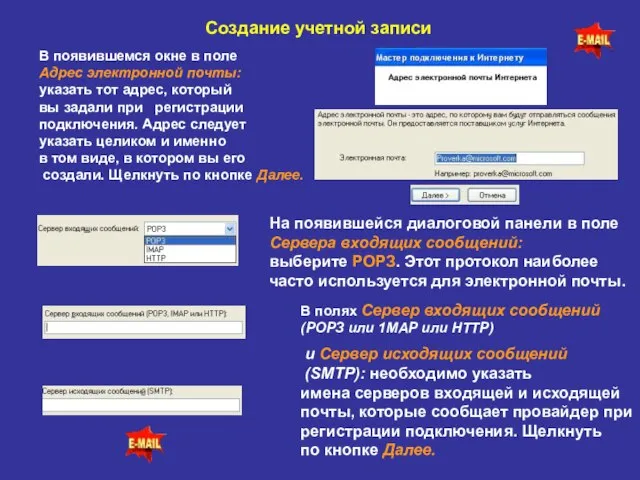 Создание учетной записи В появившемся окне в поле Адрес электронной почты: указать