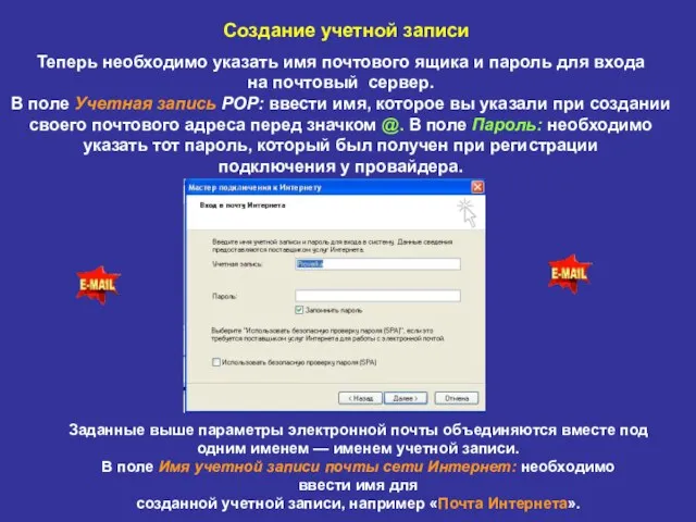 Создание учетной записи Теперь необходимо указать имя почтового ящика и пароль для