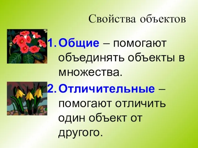 Свойства объектов Общие – помогают объединять объекты в множества. Отличительные – помогают