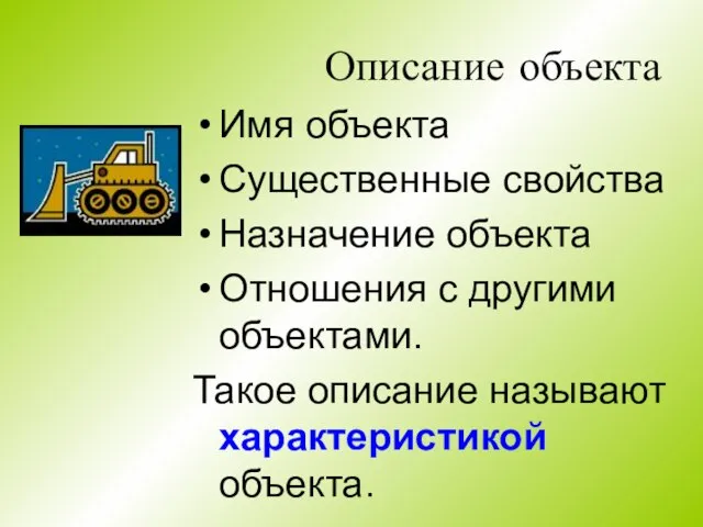 Описание объекта Имя объекта Существенные свойства Назначение объекта Отношения с другими объектами.