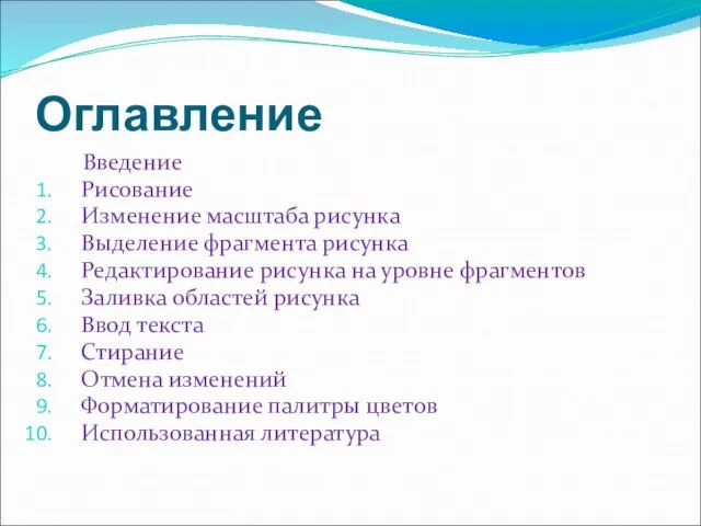 Оглавление Введение Рисование Изменение масштаба рисунка Выделение фрагмента рисунка Редактирование рисунка на