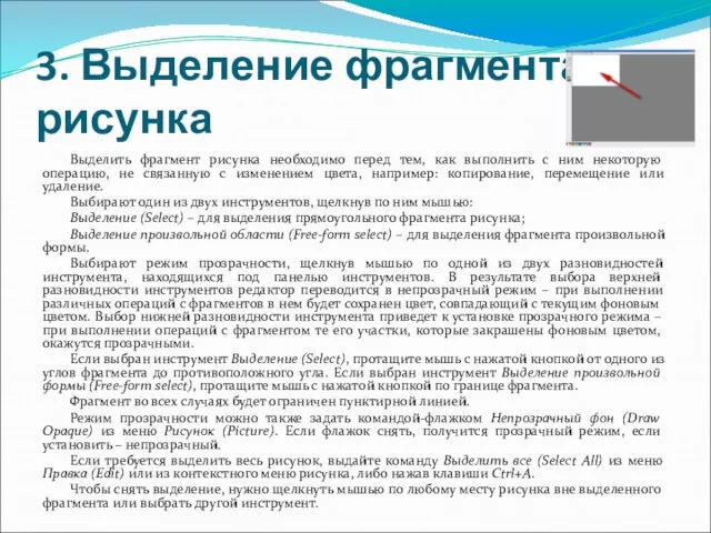 3. Выделение фрагмента рисунка Выделить фрагмент рисунка необходимо перед тем, как выполнить