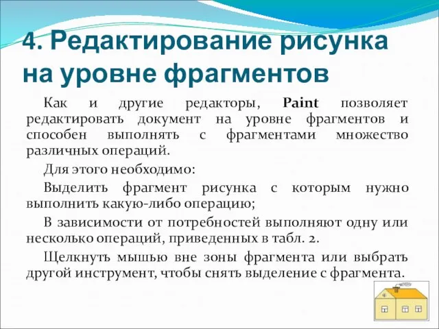 4. Редактирование рисунка на уровне фрагментов Как и другие редакторы, Paint позволяет