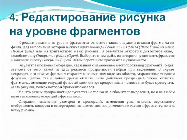 4. Редактирование рисунка на уровне фрагментов К редактированию на уровне фрагментов относятся