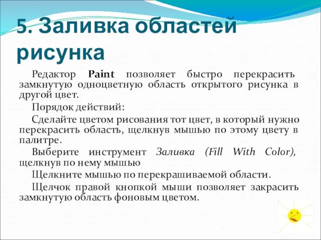 5. Заливка областей рисунка Редактор Paint позволяет быстро перекрасить замкнутую одноцветную область