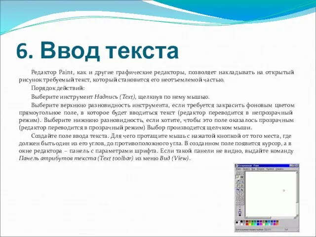 6. Ввод текста Редактор Paint, как и другие графические редакторы, позволяет накладывать