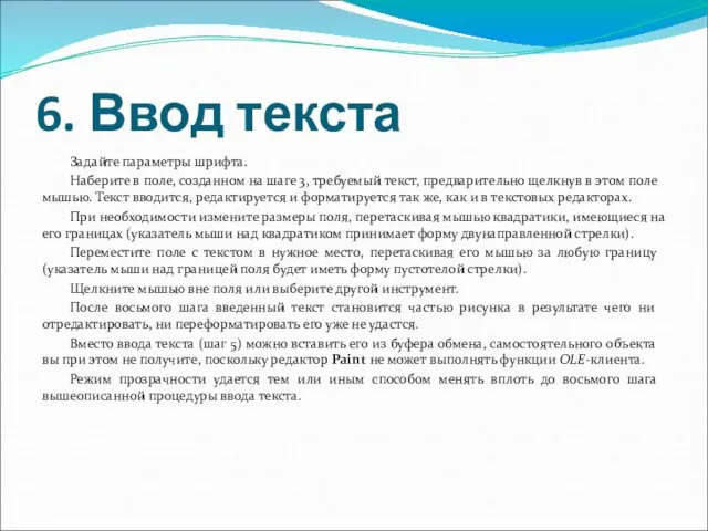 6. Ввод текста Задайте параметры шрифта. Наберите в поле, созданном на шаге