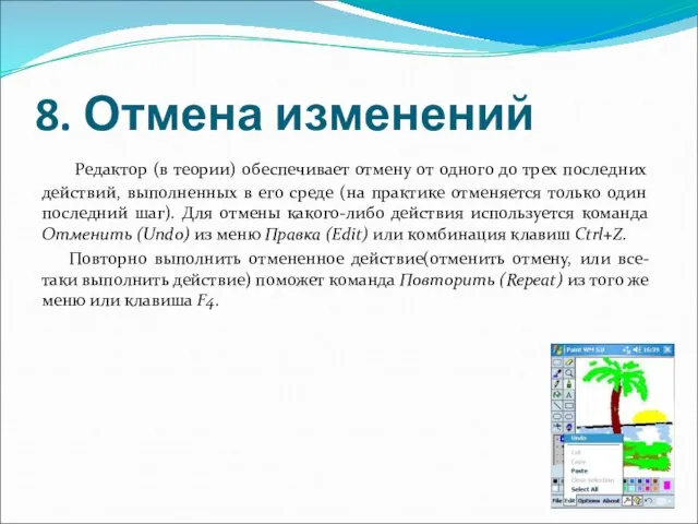 8. Отмена изменений Редактор (в теории) обеспечивает отмену от одного до трех