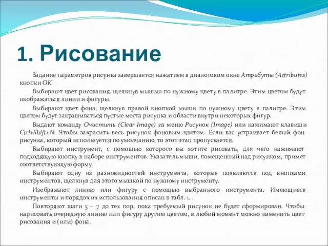 1. Рисование Задание параметров рисунка завершается нажатием в диалоговом окне Атрибуты (Attributes)