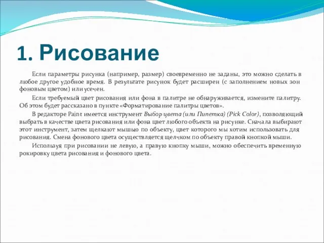 1. Рисование Если параметры рисунка (например, размер) своевременно не заданы, это можно