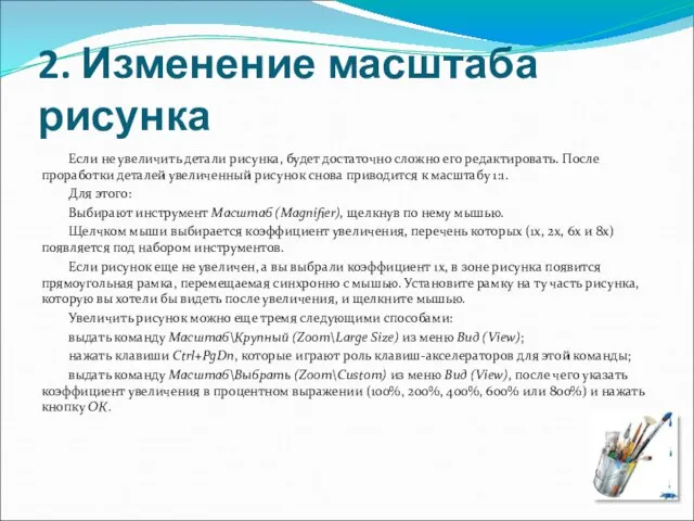 2. Изменение масштаба рисунка Если не увеличить детали рисунка, будет достаточно сложно