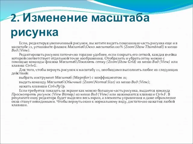 2. Изменение масштаба рисунка Если, редактируя увеличенный рисунок, вы хотите видеть показанную