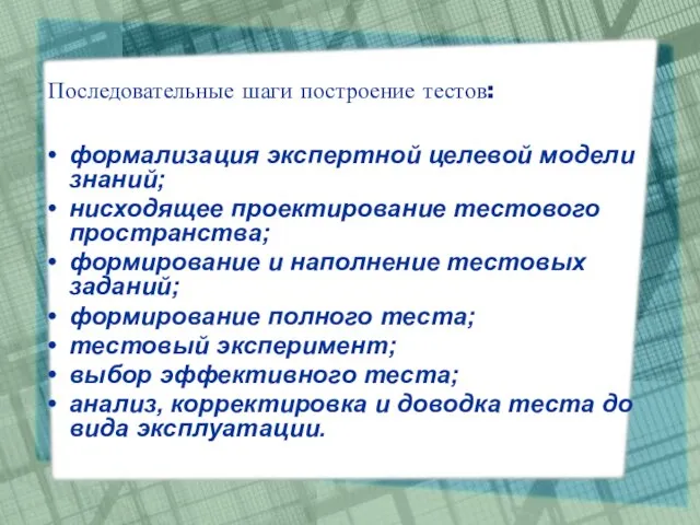 Последовательные шаги построение тестов: формализация экспертной целевой модели знаний; нисходящее проектирование тестового