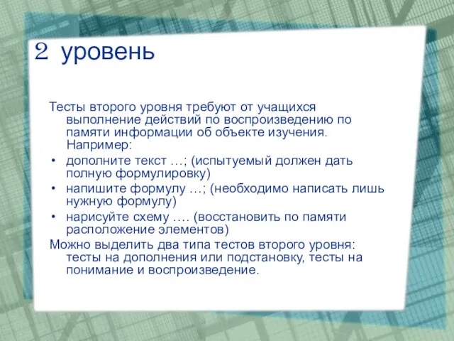 2 уровень Тесты второго уровня требуют от учащихся выполнение действий по воспроизведению