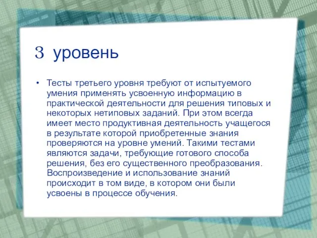 3 уровень Тесты третьего уровня требуют от испытуемого умения применять усвоенную информацию