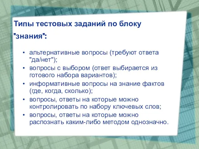 Типы тестовых заданий по блоку "знания": альтернативные вопросы (требуют ответа "да/нет"); вопросы