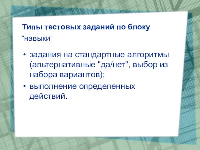 Типы тестовых заданий по блоку "навыки" задания на стандартные алгоритмы (альтернативные "да/нет",