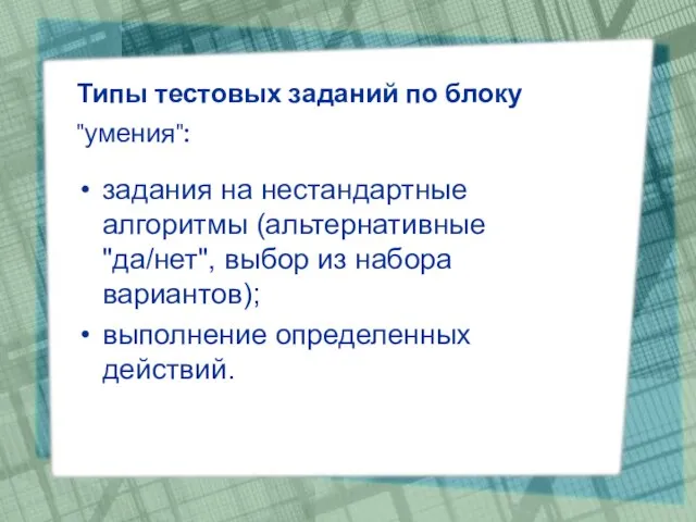 Типы тестовых заданий по блоку "умения": задания на нестандартные алгоритмы (альтернативные "да/нет",