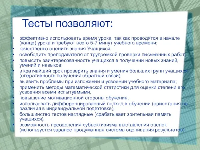 Тесты позволяют: эффективно использовать время урока, так как проводятся в начале (конце)