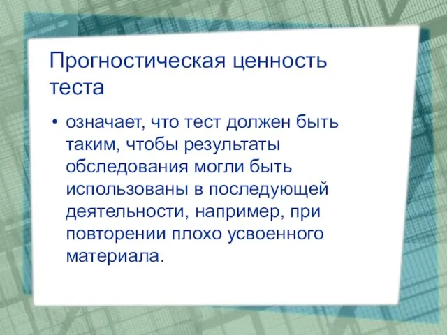 Прогностическая ценность теста означает, что тест должен быть таким, чтобы результаты обследования