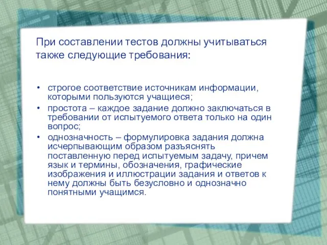 При составлении тестов должны учитываться также следующие требования: строгое соответствие источникам информации,