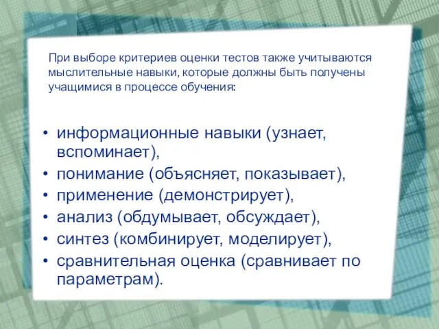 При выборе критериев оценки тестов также учитываются мыслительные навыки, которые должны быть