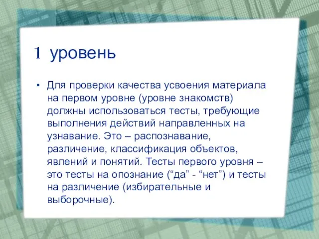 1 уровень Для проверки качества усвоения материала на первом уровне (уровне знакомств)