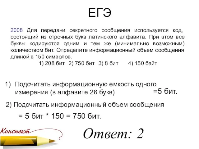 ЕГЭ 2008 Для передачи секретного сообщения используется код, состоящий из строчных букв