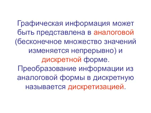 Графическая информация может быть представлена в аналоговой (бесконечное множество значений изменяется непрерывно)