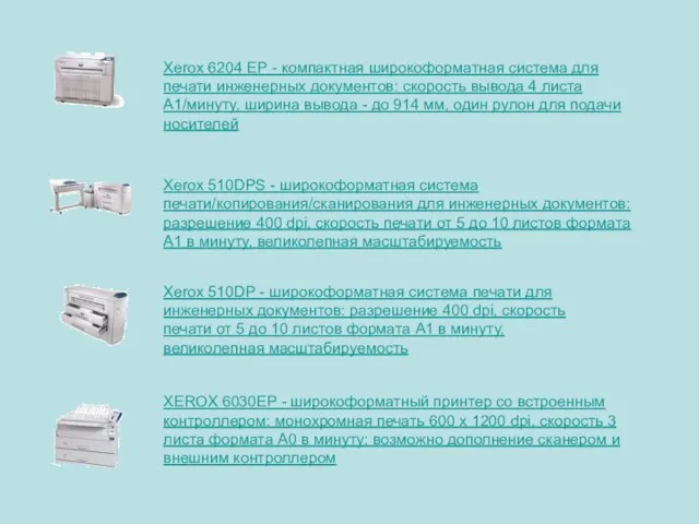 Xerox 6204 EP - компактная широкоформатная система для печати инженерных документов: скорость