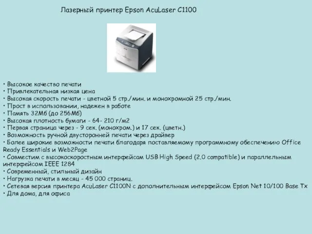 Лазерный принтер Epson AcuLaser C1100 • Высокое качество печати • Привлекательная низкая