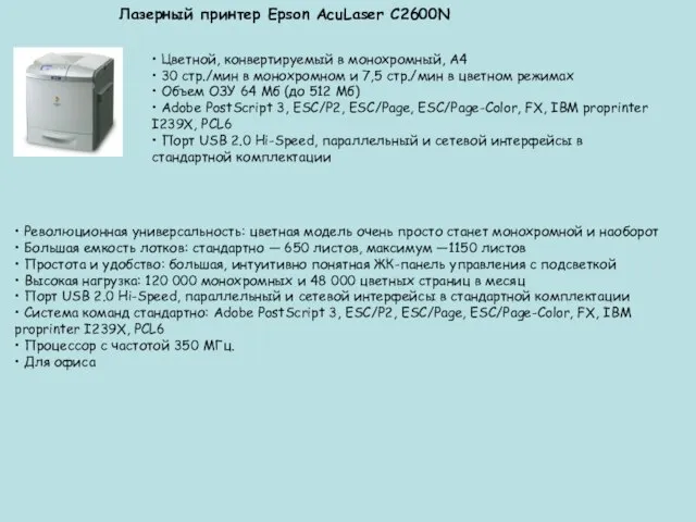 Лазерный принтер Epson AcuLaser C2600N • Цветной, конвертируемый в монохромный, А4 •