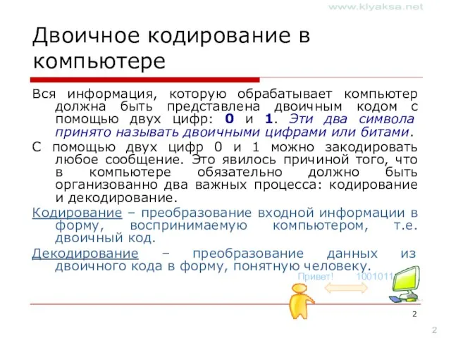 Двоичное кодирование в компьютере Вся информация, которую обрабатывает компьютер должна быть представлена