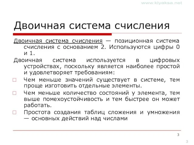 Двоичная система счисления Двоичная система счисления — позиционная система счисления с основанием