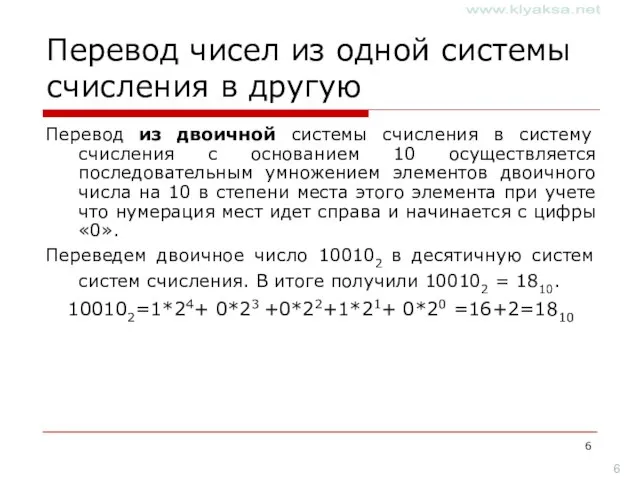 Перевод чисел из одной системы счисления в другую Перевод из двоичной системы