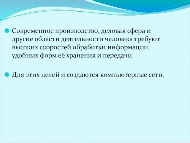 Современное производство, деловая сфера и другие области деятельности человека требуют высоких скоростей